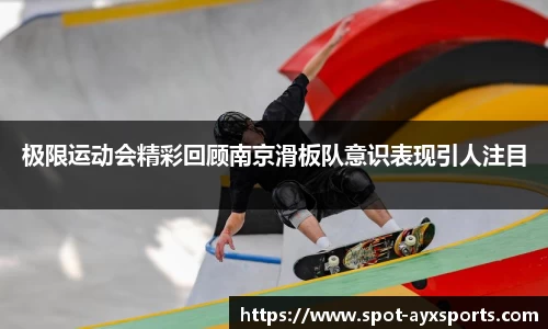 极限运动会精彩回顾南京滑板队意识表现引人注目