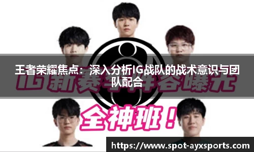 王者荣耀焦点:深入分析IG战队的战术意识与团队配合